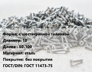 Шуруп с шестигранной головкой 10х50-100 сталь без покрытия ГОСТ: ГОСТ 11473-75